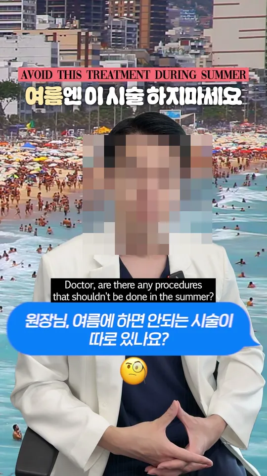 피부과 원장 설명 숏폼 썸네일 · 여름에 피할 시술