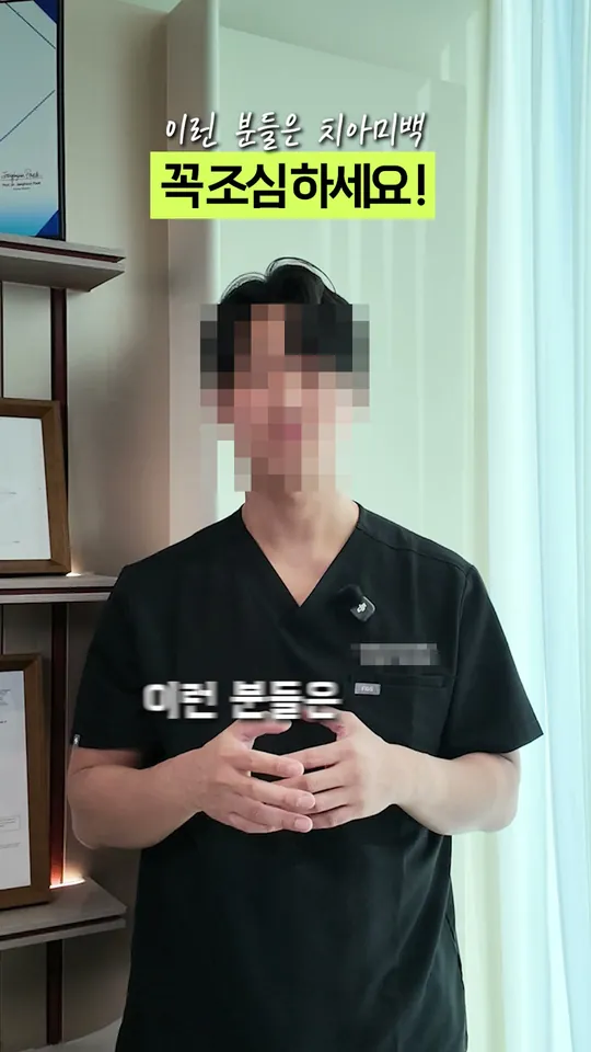 치과 원장 설명 숏폼 썸네일 · 치아미백, 조심해야 할 사람