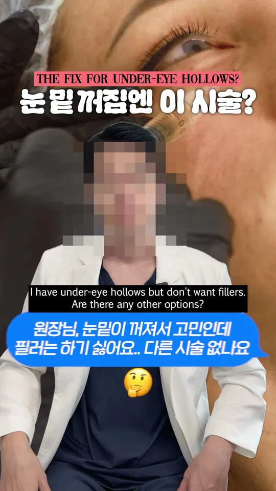 피부과 원장 설명 숏폼 썸네일 · 눈 밑 꺼짐에 맞는 시술