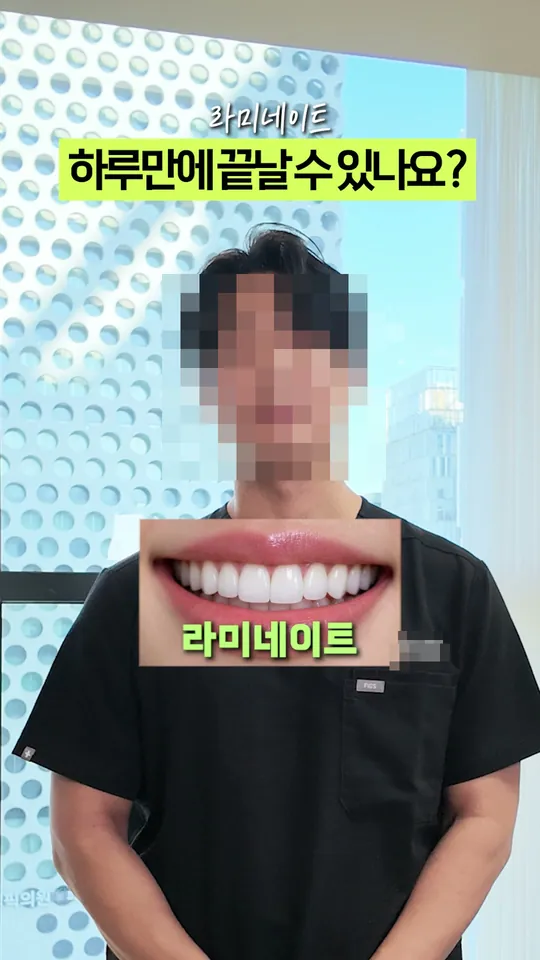 치과 원장 설명 숏폼 썸네일 · 라미네이트, 하루 만에 끝날까