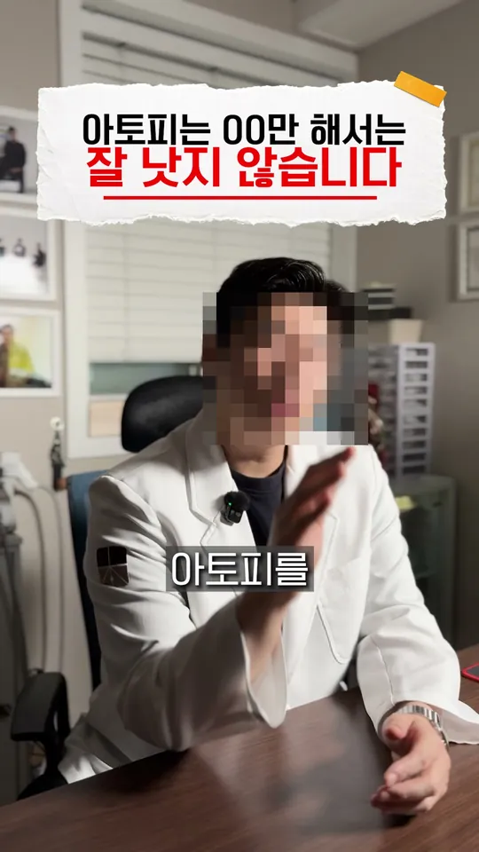 한의원 원장 설명 숏폼 썸네일 · 아토피가 잘 낫지 않는 이유