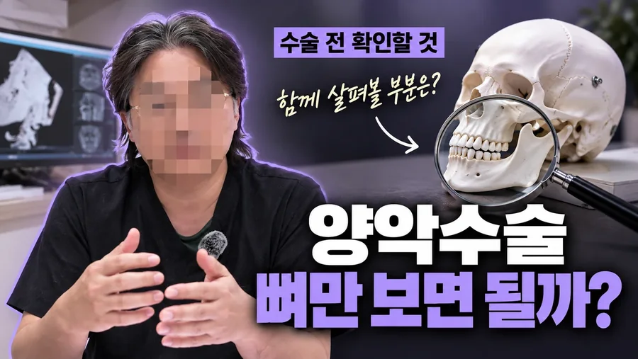 양악수술 전 확인할 것 설명 썸네일