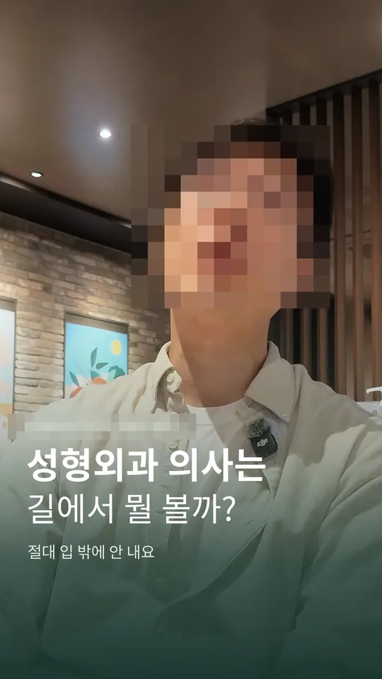 성형외과 원장 설명 숏폼 썸네일 · 성형외과 의사가 길에서 보는 것
