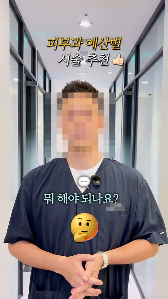 피부과 원장 설명 숏폼 썸네일 · 예산별 시술 추천