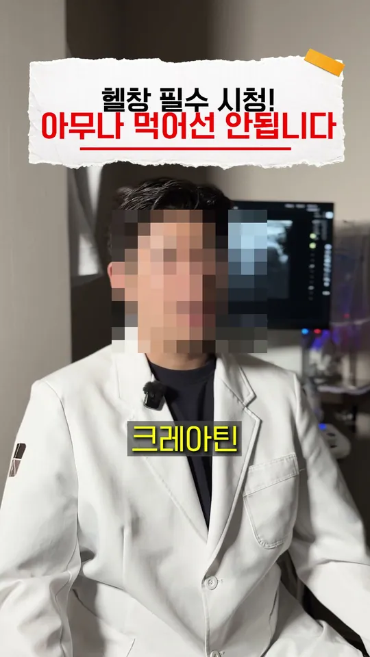 한의원 원장 설명 숏폼 썸네일 · 아무나 먹으면 안 되는 보충제